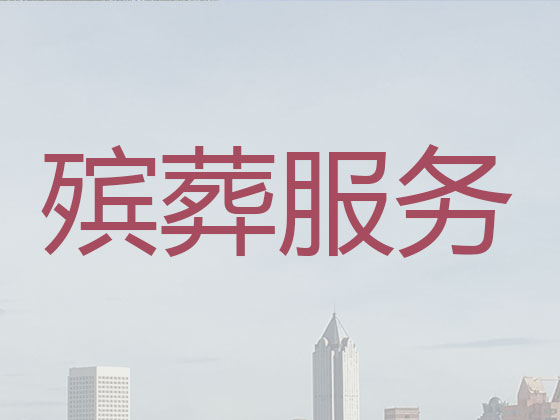 伊春殡葬服务-丧葬一条龙服务